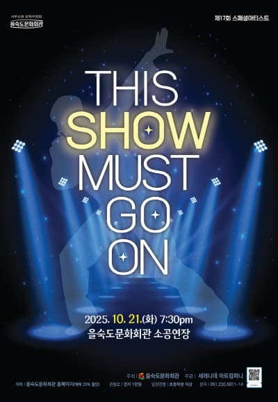 제17회 스페셜 아티스트, THIS SHOW MUST GO ON