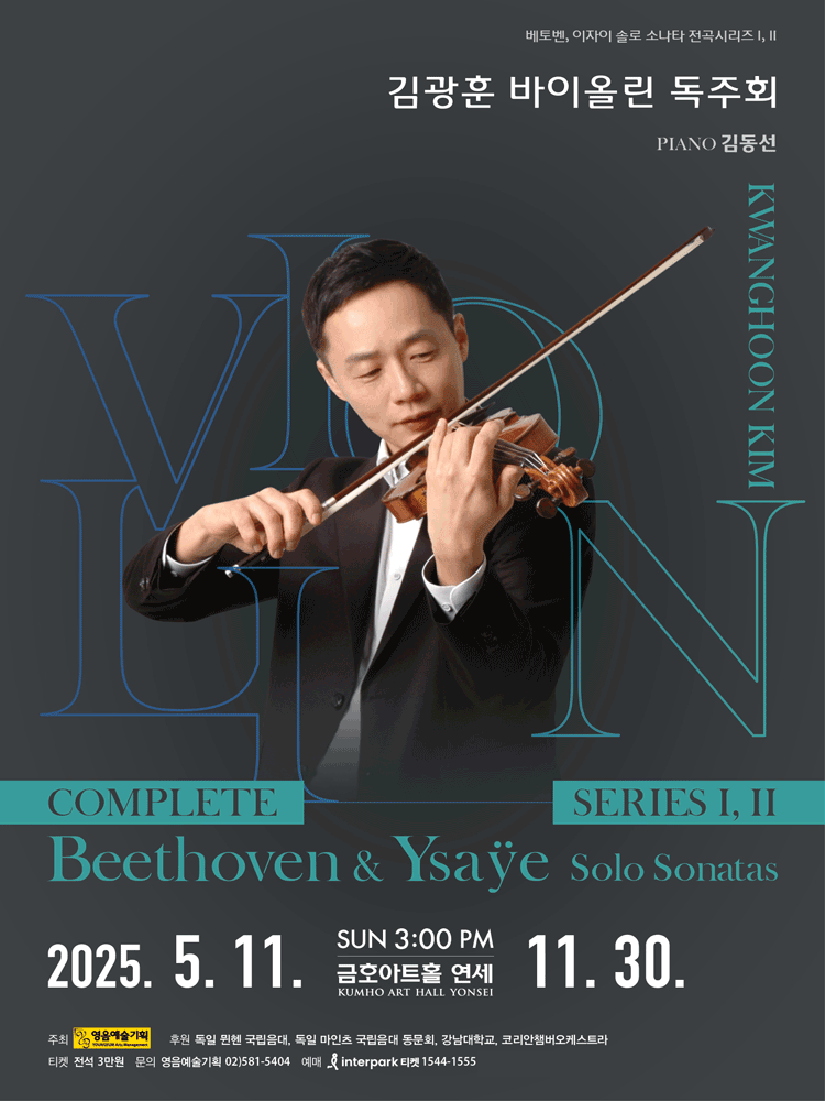 김광훈 바이올린 독주회: Beethoven & Ysaye Solo Sonatas Complete Series Ⅱ