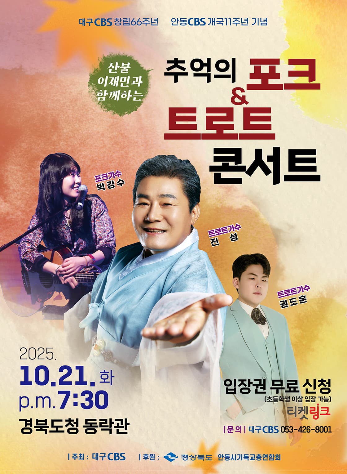 산불 이재민과 함께하는 추억의 포크 & 트로트 콘서트 [안동]