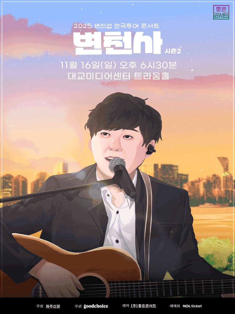 변진섭 전국투어 콘서트: 변천사 시즌2 [파주]