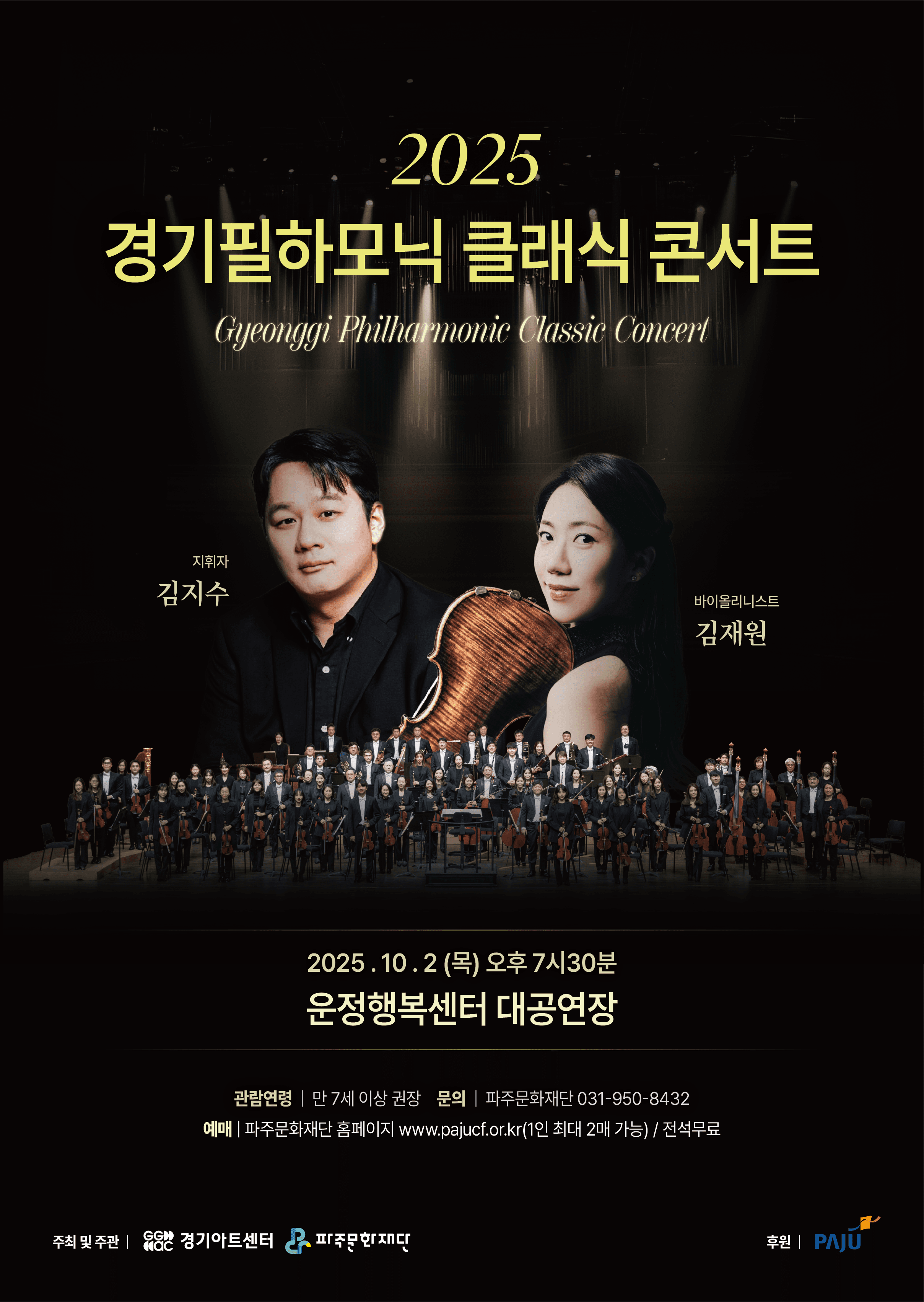 경기필하모닉 클래식 콘서트 [파주]