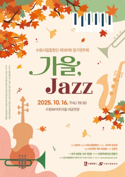 제191회 수원시립합창단 정기연주회: 가을, Jazz