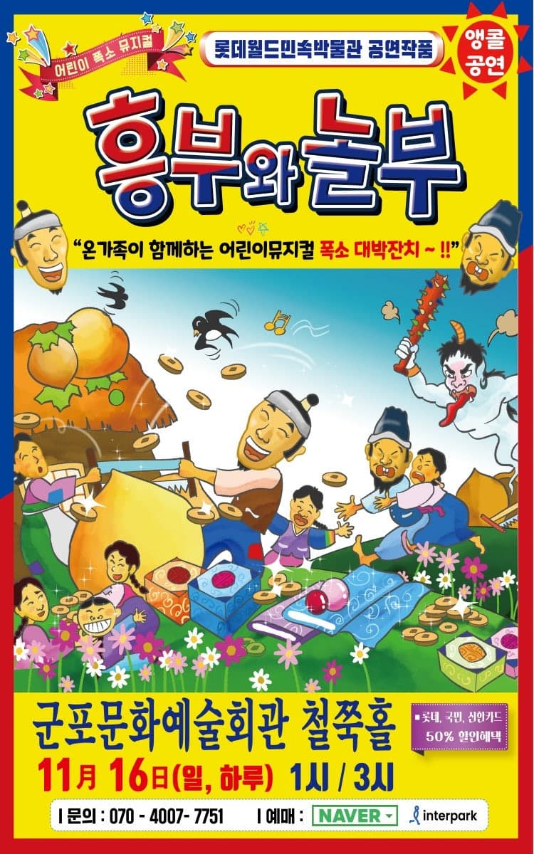 흥부와 놀부 [군포 (앵콜) ]