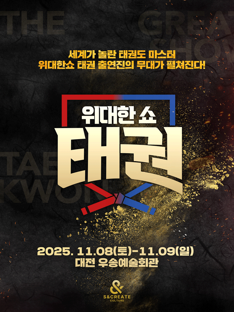 위대한쇼: 태권 [대전]