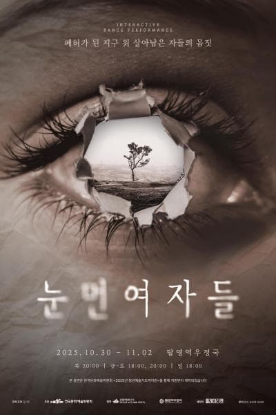 눈 먼 여자들