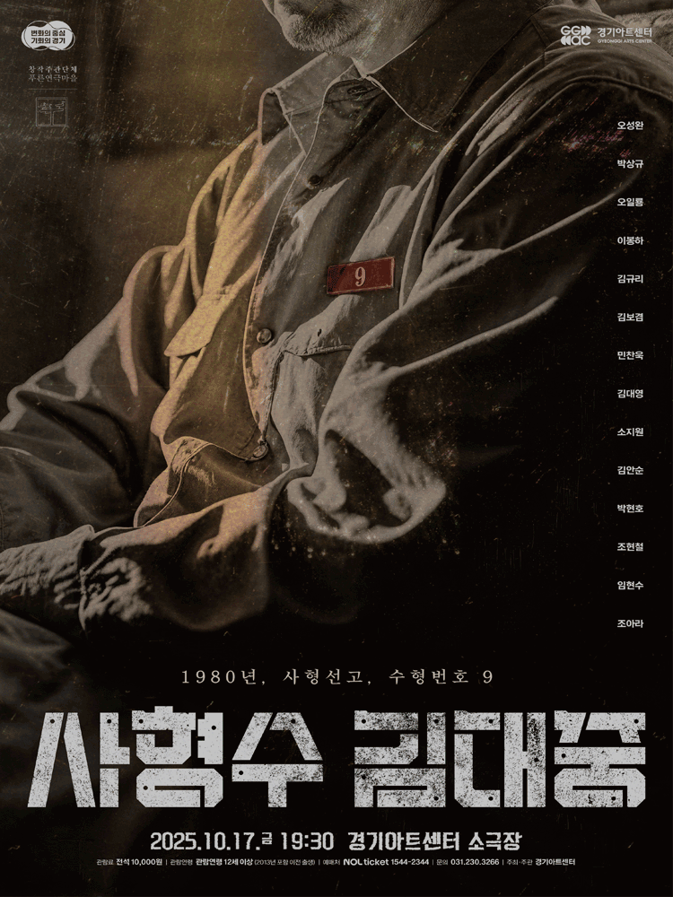 사형수 김대중 [수원]