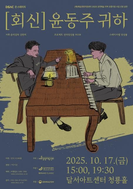 DSAC 온 스테이지, 회신: 윤동주 귀하 [대구]