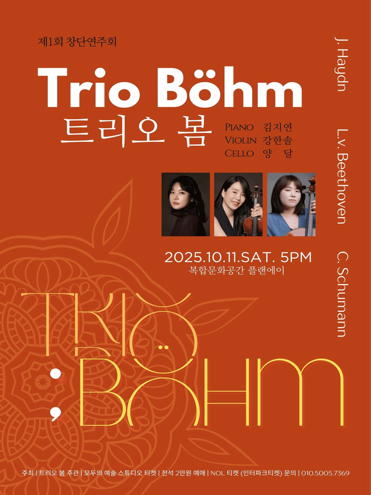 제1회 트리오 봄 (Trio Bohm) 창단연주회 [대전]