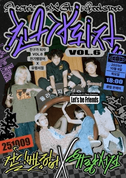 친구가 되자 VOL.6: 전기뱀장어 X 유령서점