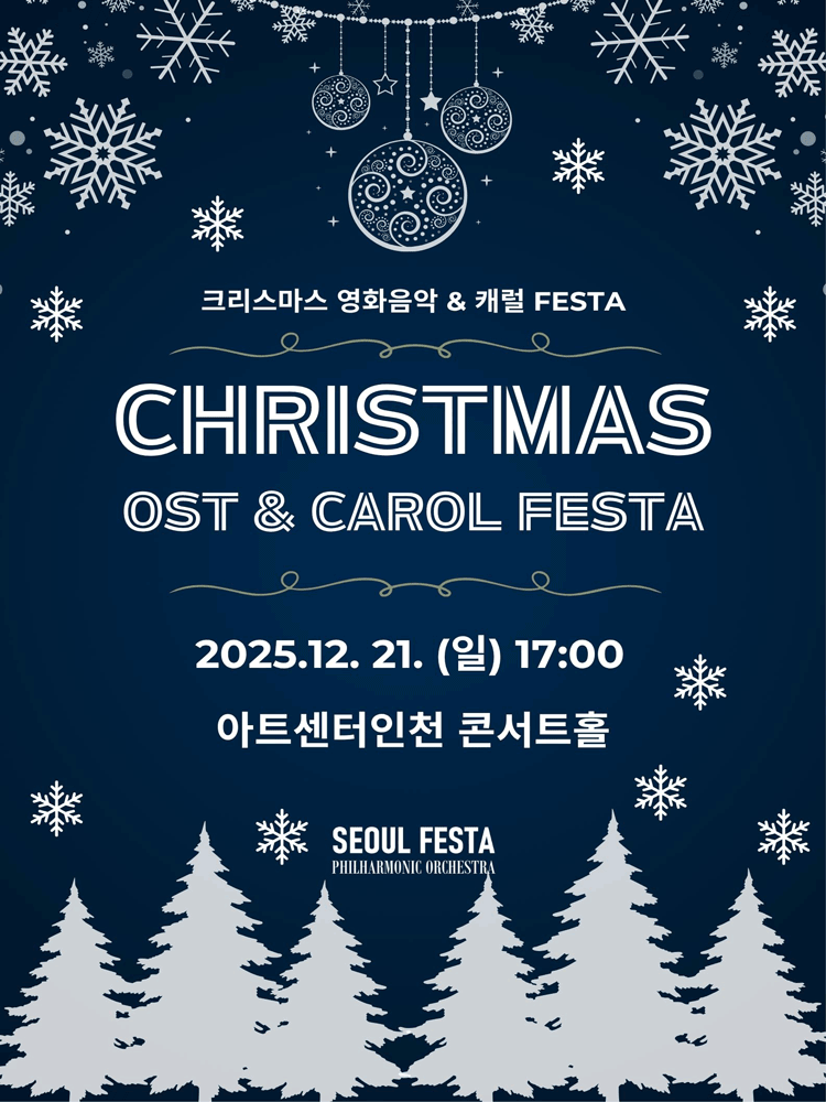 크리스마스 영화음악 & 캐롤 FESTA [인천]
