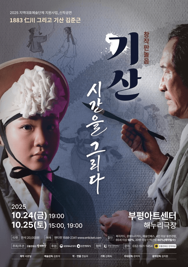 1883 仁川 기산 그리고 기산 김준근: 기산, 시간을 그리다 [인천]