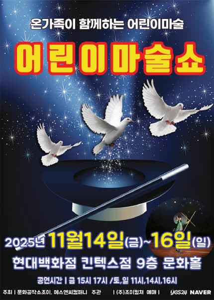 어린이 마술쇼 [고양]