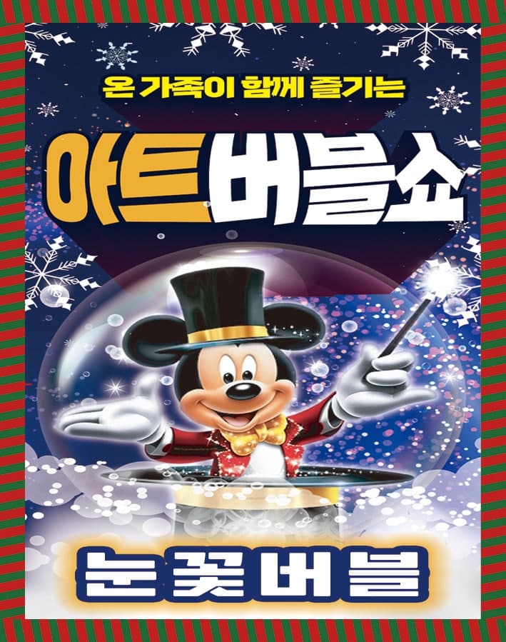 어린이 아트버블쇼 시즌2: 눈꽃버블 [양주]