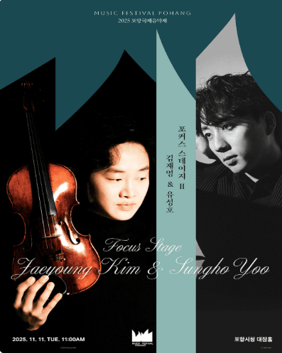 포항국제음악제, 포커스 스테이지Ⅱ: 김재영 & 유성호