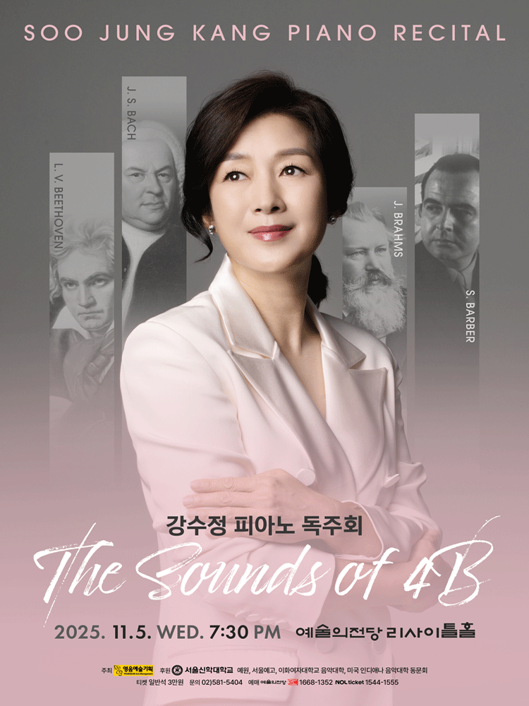 강수정 피아노 독주회: The Sound of 4B