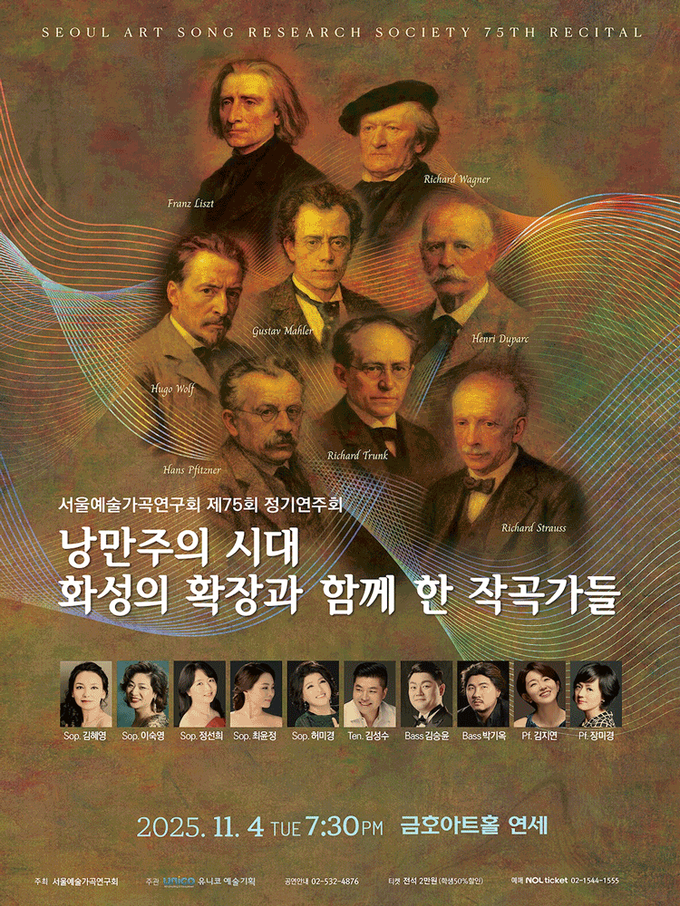 제75회 서울예술가곡연구회 정기연주회