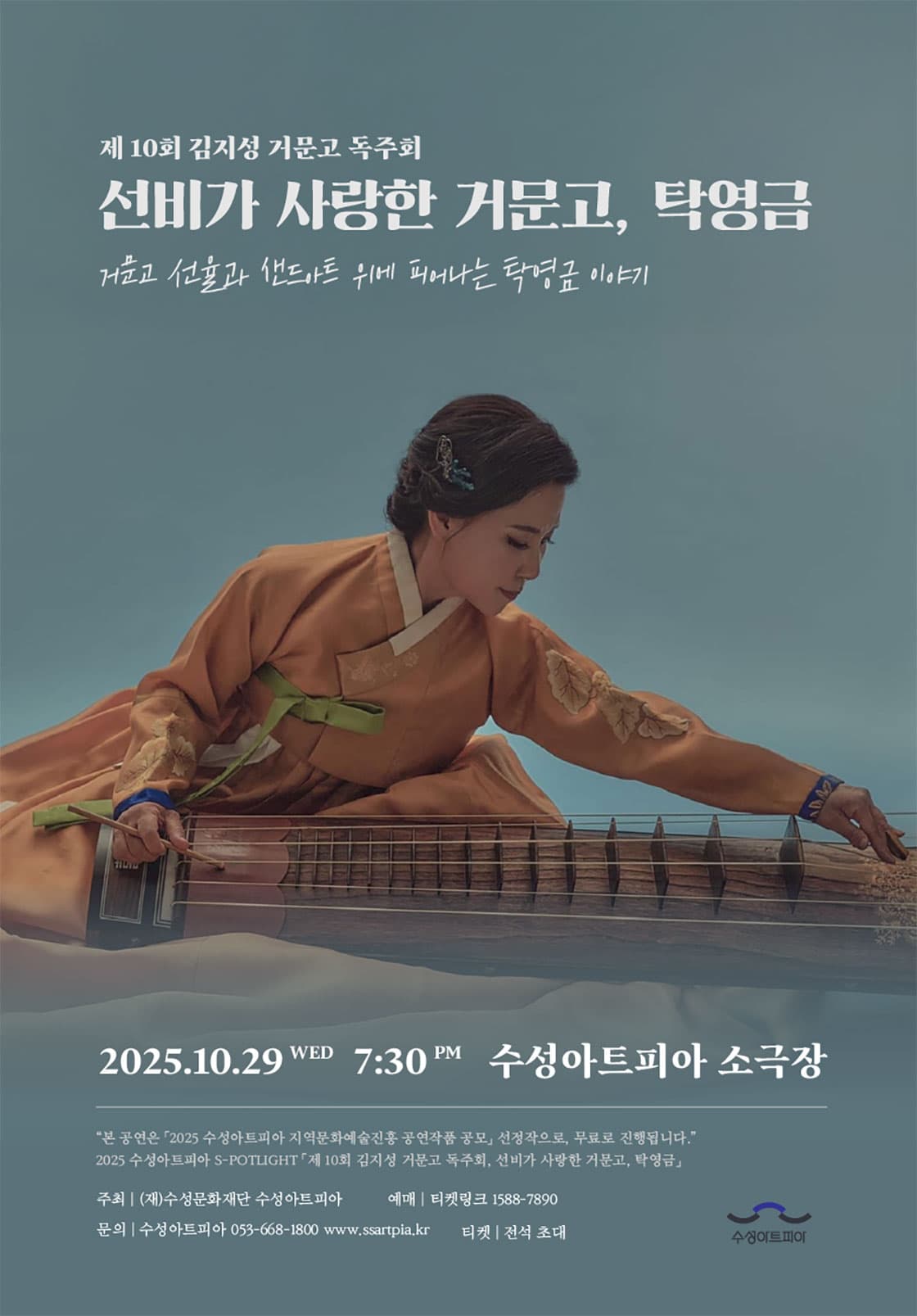 제10회 김지성 거문고 독주회: 선비가 사랑한 거문고, 탁영금 [대구]