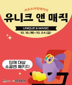 [패키지] 유니크 앤 매직 [천안]
