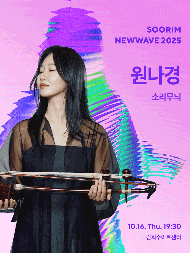 수림뉴웨이브, 원나경: 소리무늬