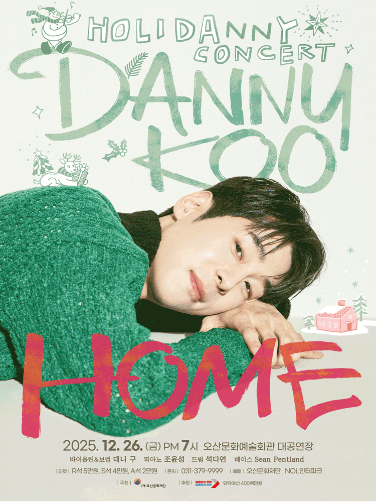 대니 구 윈터 콘서트: HOME [오산]