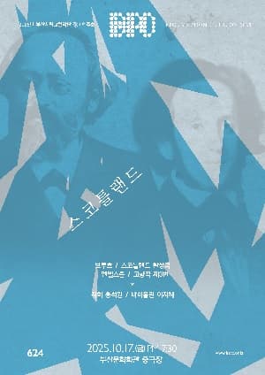 제624회 부산시립교향악단 정기연주회: 스코틀랜드