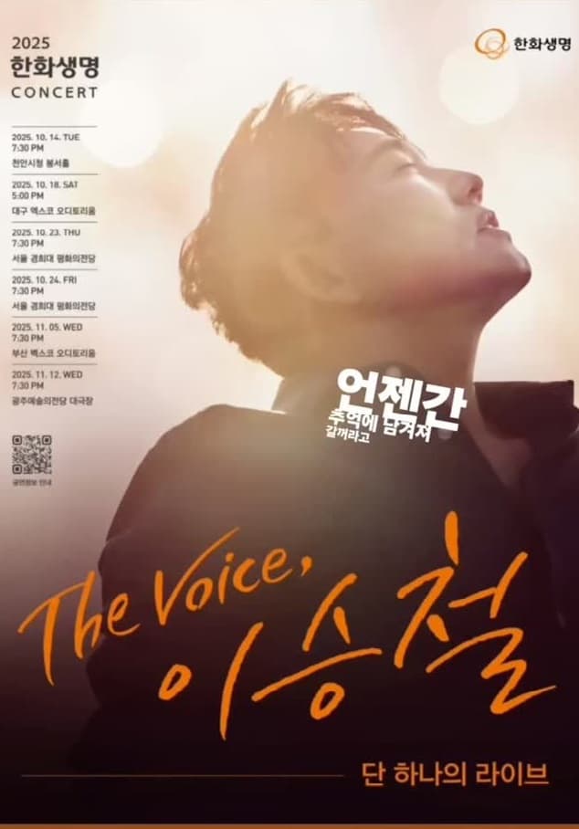 한화생명 콘서트: The Voice, 이승철 단 하나의 라이브