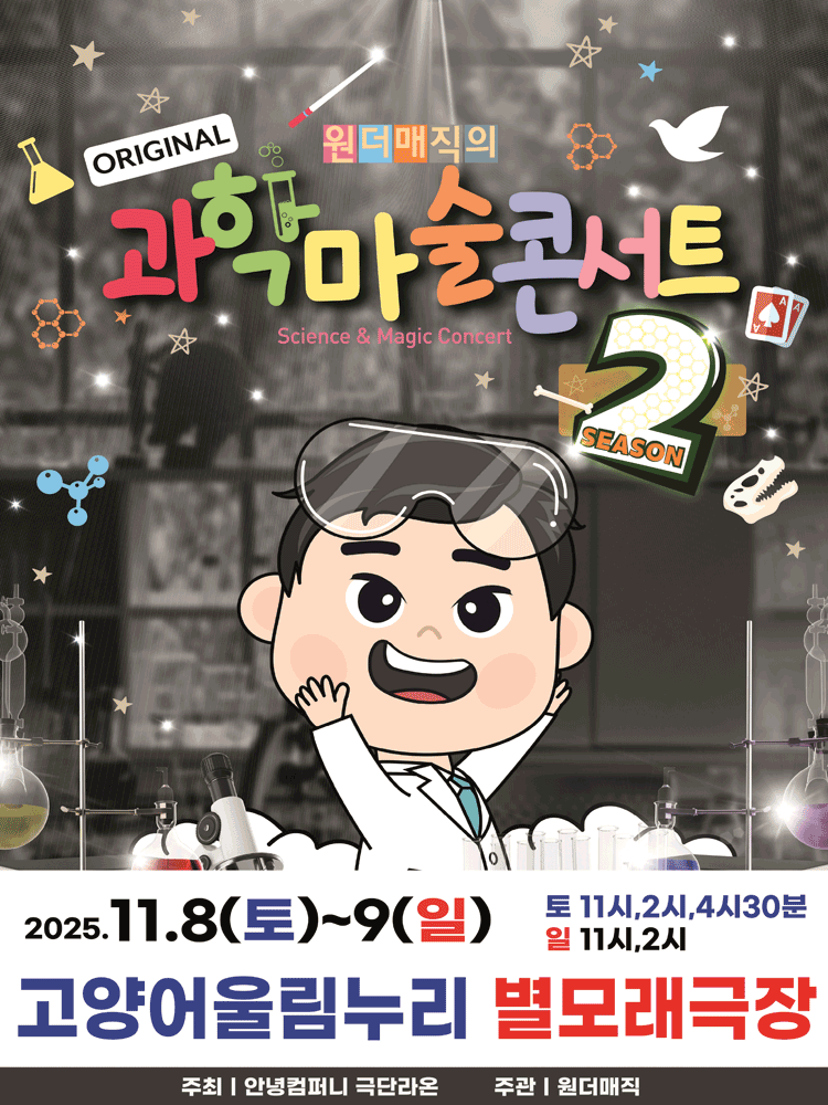 마술사 최형배의 오리지널 과학마술콘서트 시즌2 [고양]