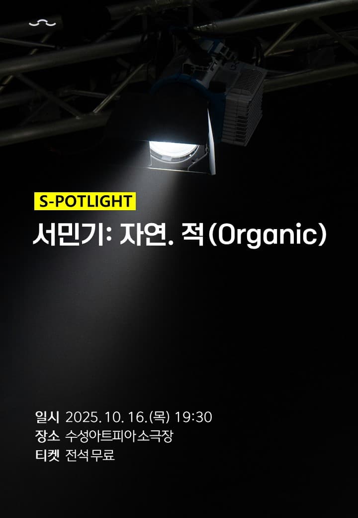 수성아트피아 S-POTLIGHT, 자연-적 [대구]