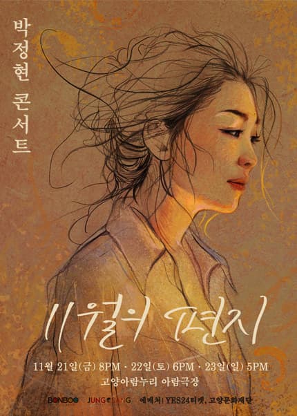 박정현 콘서트: 11월의 편지 [고양]
