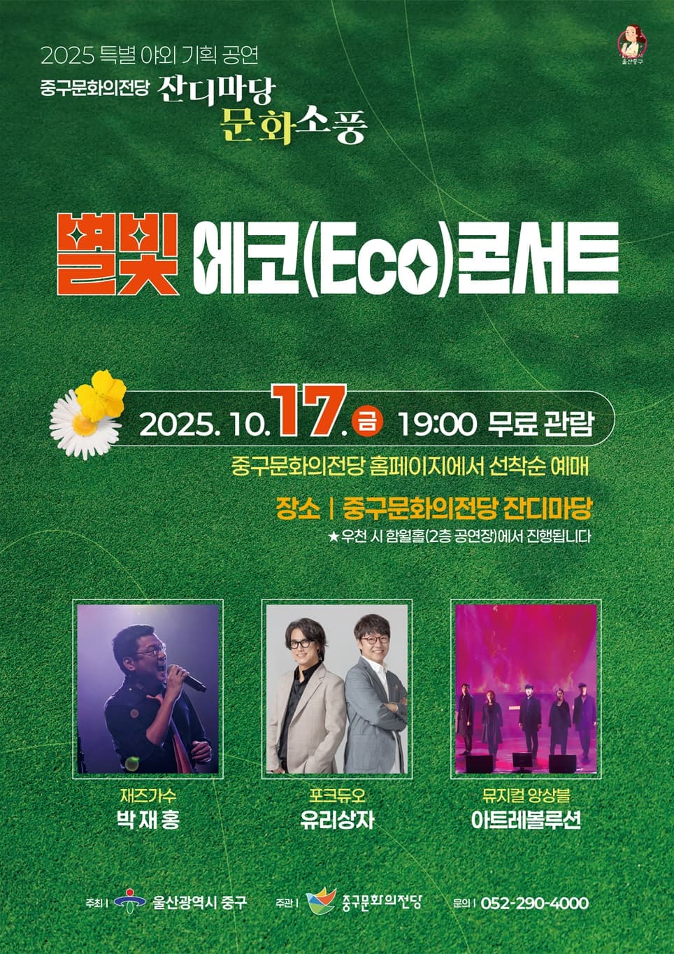잔디마당 문화소풍, 별빛 에코 콘서트 [울산]