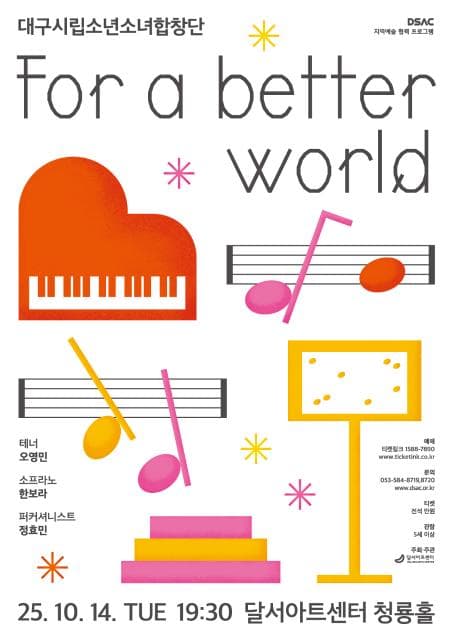 DSAC 지역예술 협력 프로그램, 대구시립소년소녀합창단: For a Better World