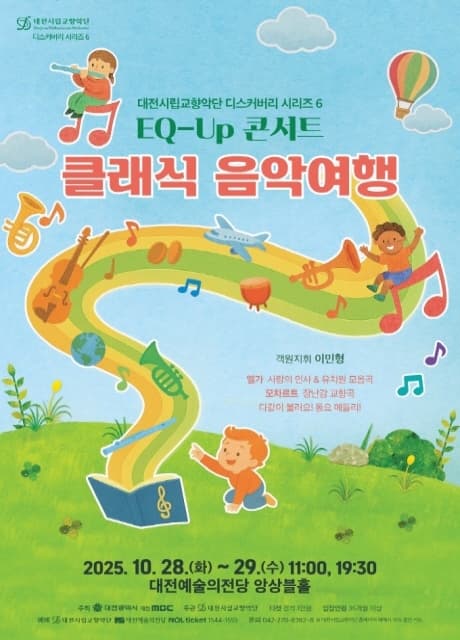 대전시립교향악단 디스커버리 시리즈6, EQ-UP 콘서트: 클래식 음악여행