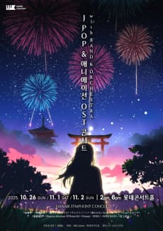 J-Pop & 애니 Hanabi Symphony & Band Concert: 불꽃의 심포니