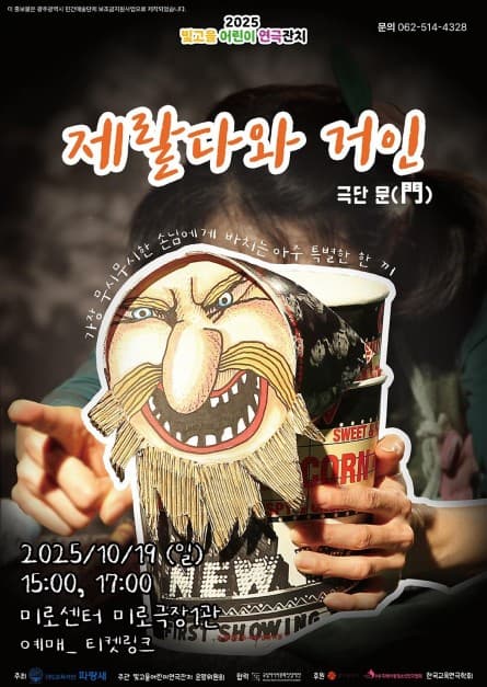 빛고을 어린이 연극잔치, 제랄다와 거인 [광주]