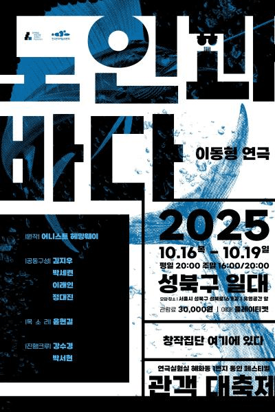 혜화동1번지 동인 페스티벌, 관객 대축제: 노인과 바다