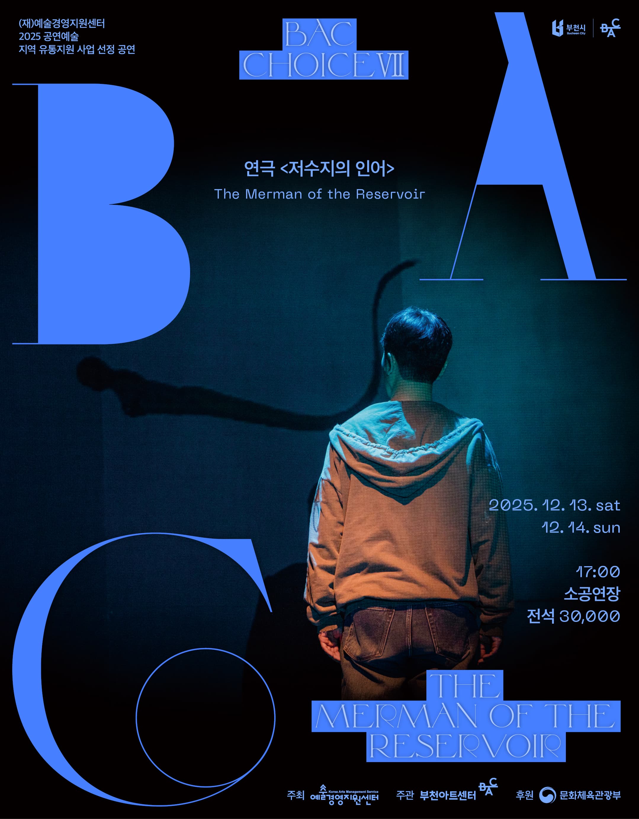 BAC 초이스 Ⅶ. 저수지의 인어 [부천]
