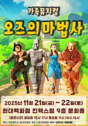 오즈의 마법사 [고양]