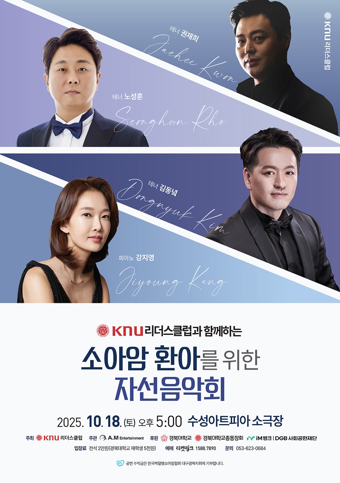 KNU리더스클럽과 함께하는 소아암 환아를 위한 자선음악회 [대구]