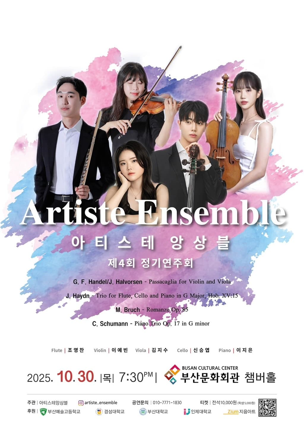 제4회 아티스테 앙상블 정기연주회 [부산]