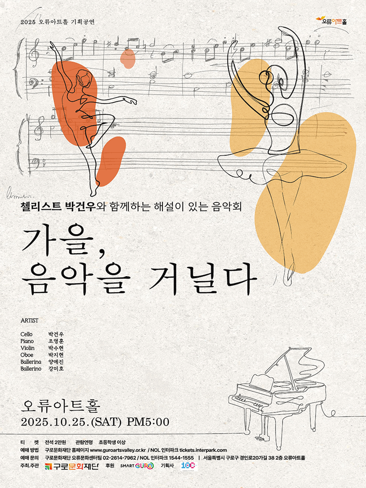 첼리스트 박건우와 함께하는 해설이 있는 음악회: 가을, 음악을 거닐다