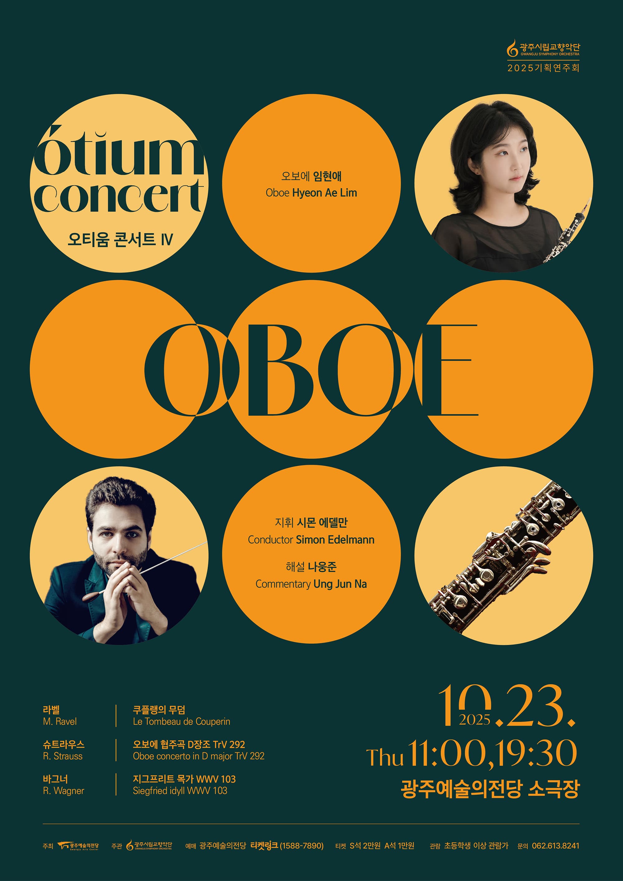 광주시립교향악단 GSO 오티움 콘서트 Ⅳ. Oboe