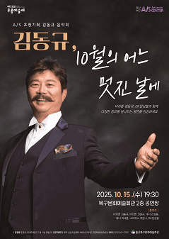 제22회 무룡예술제, 김동규 10월의 어느 멋진 날에 [울산 북구]