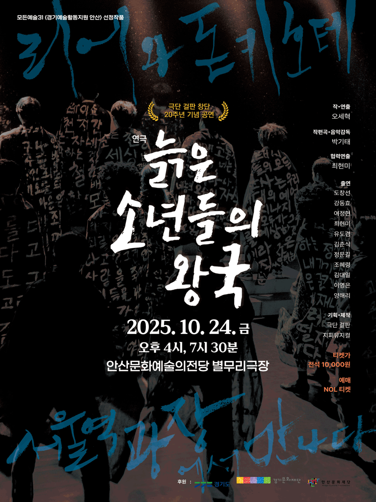 늙은 소년들의 왕국 [안산]