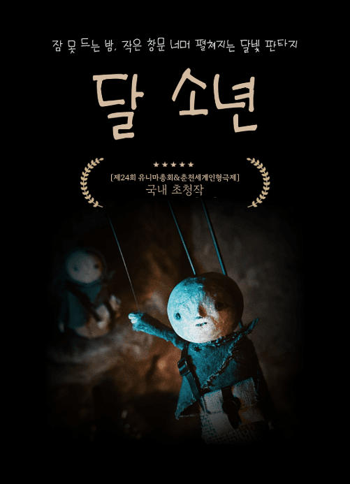 Puppet ground, 인형극 한마당! : 겨울방학편 ,달 소년 [춘천]
