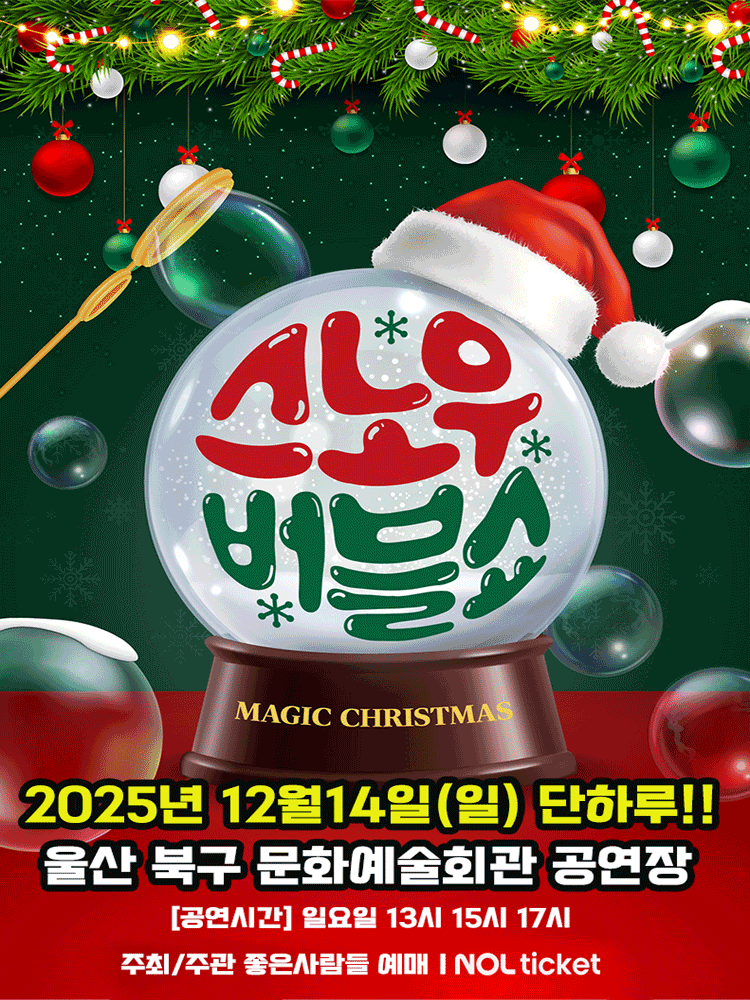 스노우 버블쇼 [울산 북구]