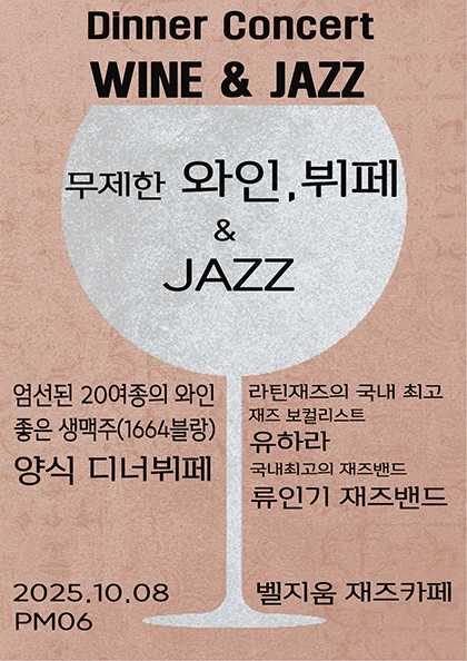 디너 콘서트, 와인 그리고 재즈