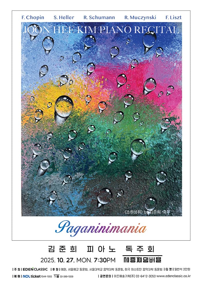 김준희 피아노 독주회: Paganinimania