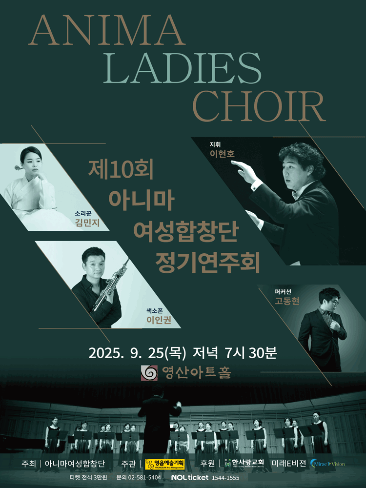 제10회 아니마 여성합창단 정기연주회