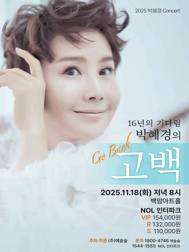16년의 기다림, 박혜경의 고백 (Go Baek)
