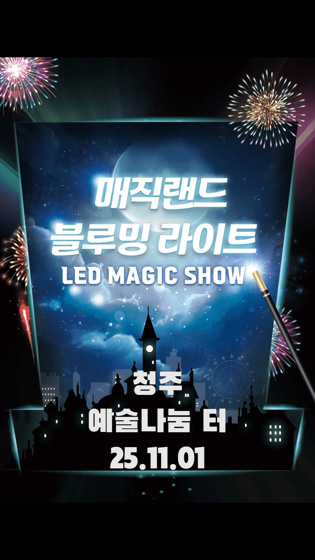 매직랜드 블루밍라이트쇼 [청주]